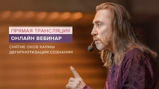 Вебинар Снятие оков кармы. Дегипнотизация сознания