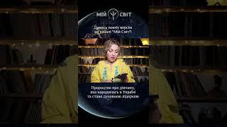 Пророцтво про дівчину яка народилась в Україні та стане духовним лідером. Василь Шевцов