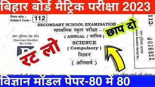 Bihar board class 10 science model paper 2023 Bseb matric science important objective question 2023