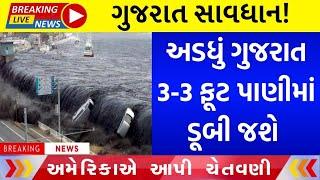 સાવધાન ગુજરાત  અડધું ગુજરાત પાણીમાં ડૂબી જશે  NASA રીપોર્ટમાં ખુલાસો #ગુજરાત_સમાચાર #Gujarati_News