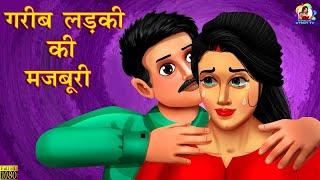 गरीब लड़की की मजबूरी  गरीब का सौदा  Hindi Kahani  Hindi Stories  Hindi Kahaniyan