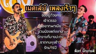 เมดเล่ย์  เพลงเร็ว 3ช่า โจ๊ะๆ ต้อนรับสงกรานต์ ฟังยาวๆ  พ็อก บิ๊กอายส์