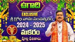 Ugadi Rasi Phalalu 2024  ఉగాది మకర రాశి ఫలితాలు 2024 to 2025  Makara Rasi  Machiraju Kiran Kumar