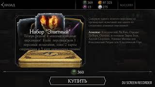 Выпала алмазка Открытие ЭЛИТНОГО НАБОРА MKX Mobile