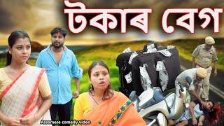 Tokar bag  Assamese comedy video  Assamese funny video