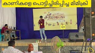 Mimicry Kerala School Kalolsavam 2023  കാണികളെ പൊട്ടിച്ചിരിപ്പിച്ച മിമിക്രി 