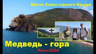 Места Силы горного Крыма. Аю-Даг Медведь-гора