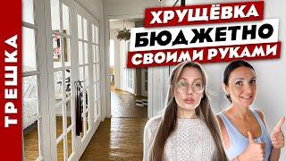  Великолепная ХРУЩЁВКА  БЮДЖЕТНО и своими руками 