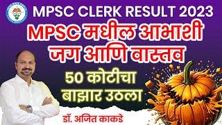 Clerk Cutoff 2023  Mpsc Clerk Typist 2023  Mpsc Expected Cutoff  Mpsc Reality  Typing Test 