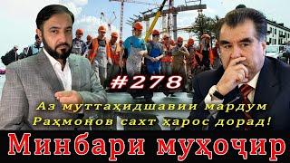 Минбари муҳоҷир №278  12.07.2024  برنامه منبر مهاجر