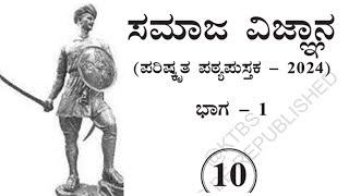 10ನೇ ತರಗತಿ ಸಮಾಜ ವಿಜ್ಞಾನ-1 ಪಠ್ಯ ಪುಸ್ತಕ 10th class social science part -1 text book pdf Kannada medium