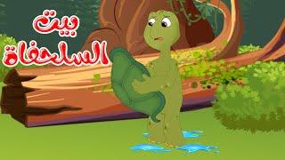 قصص وحكايات - قصص للأطفال - رسوم متحركة - قصص قبل النوم - قصة بيت السلحفاة - Cartoon Stories