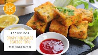 Crispy Homemade Seafood Tofu Recipe 香脆自制海鲜豆腐食谱  Huang Kitchen