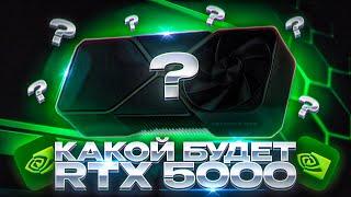 Какой будет RTX 5000? Главные сливы цены характеристики даты выхода.