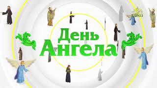 День ангела. 20 августа