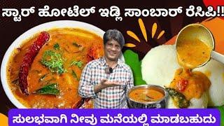 ಇಡ್ಲಿ ಸಾಂಬಾರ್ ರುಚಿ ನೋಡಲು ಸುಚಿರುಚಿಗೆ ಬನ್ನಿCome and taste the idli sambar