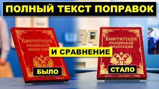 Полный текст поправок в Конституцию и сравнение с действующей редакцией  Pravda GlazaRezhet