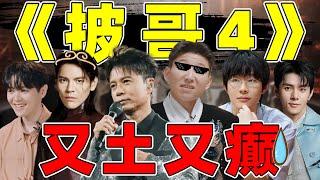 【披哥2024】老哥哥VS流量爱豆，好“癫”的人情世故场！