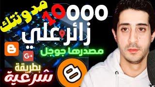 زيادة زوار مدونة بلوجر 2024