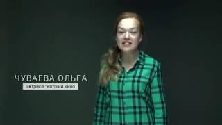 Актриса Чуваева Ольга  Видеовизитка