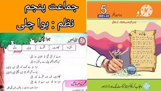 Class 5 Urdu Chapter 7  Class 5 Urdu nazam hawa chali  Urdu Class 5 ہوا چلی