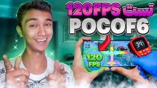 آپدیت جدید پابجی Poco f6 بلاخره 120FPS اومد یا نه؟