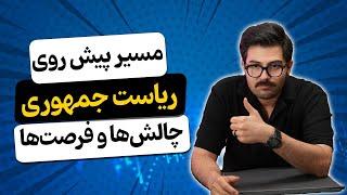 مسیر پیش روی ریاست جمهوری؛ چالش‌ها و فرصت‌ها