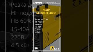 КЕДР MultiCUT-400C аппарат плазменной резки