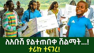 ለአቡሽ ለመጀመሪያ ጊዜ ያልተጠበቀ ሽልማት ተሰጠው  ታሪኩ ተናገረ  በነፃ ሰርቼ ስገባ ለአጎቴ አልነግረውም ይቆጣል  Tariku Gankisi