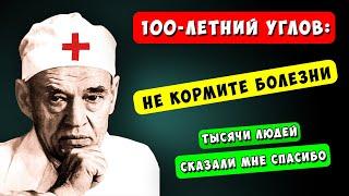 Углов Смотрите Доказал Перестаньте кормить болезни... Советы столетнего хирурга