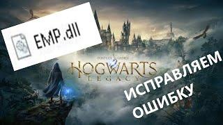 Решение проблемы Hogwarts Legacy Нет EMP.dll файла. Ошибка при запуске игры HogwartsLegacy. #shorts