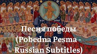 Песня Победы - Pobedna Pesma w Russian Subtitles