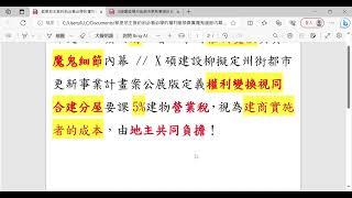 都更地主簽約前必看必學的「權利變換」真實魔鬼細節內幕   X碩建設擬定柳州街都市更新事業計畫案公展版定義「權利變換視為合建分屋」要課「5%建物營業稅」，視為建商實施者的成本，由「地主共同負擔」！