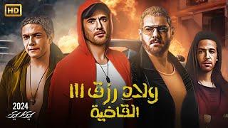 فيلم العيد  ولاد رزق 3 القاضية  كامل بطولة أحمد عز وأسر ياسين و عمرو يوسف 2024