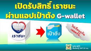 เปิด รับสิทธิ์เราชนะ ผ่านแอปเป๋าตัง