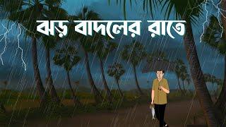 Jhor Badoler Rate  Bhuter Cartoon  Bangla Bhuter Golpo  Horror Story  Bhooter Bari Animation