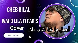 cheb bilal _ wa7d lila fi paris cover Exclusive Music Vidéo شاب بلال واحد ليلة في باريس