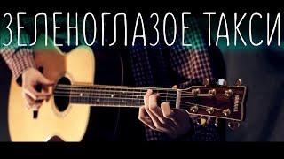 Boyarsky - Green-Eyed Taxi │ Fingerstyle guitar cover