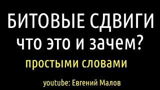 Битовые сдвиги