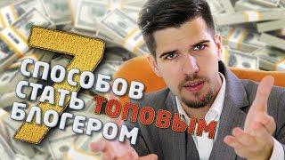 7 СПОСОБОВ СТАТЬ ТОПОВЫМ БЛОГЕРОМ