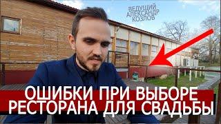 Как Правильно Выбирать Ресторан Для Свадьбы?  На Что Важно Смотреть  Ошибки Свадьба Без Цензуры