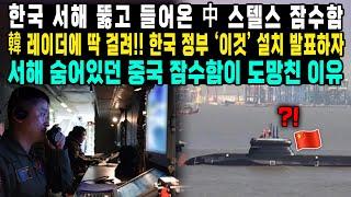 한국 서해 뚫고 들어온 中 스텔스 잠수함 韓 레이더에 딱 걸려 한국 정부 ‘이것’ 설치 발표하자서해 숨어있던 중국 잠수함이 도망친 이유