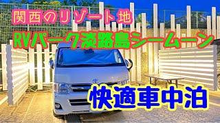 【車中泊】RVパークで快適過ぎる車中泊フルオート ポータブルエアコン使用 #淡路島シームーン #rvパーク #車中泊