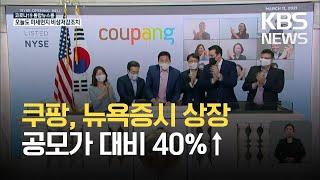 오프닝벨 울린 ‘쿠팡’ 뉴욕증시 입성…공모가 대비 40%↑  KBS 2021.03.12.