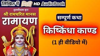 सम्पूर्ण किष्किंधा काण्ड कथा - श्री रामचरित मानस - रामायण  Complete Kishkindha Kand  राम कथा