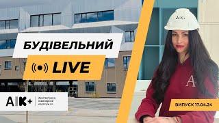 Будівельний LIVE 17.04.2024