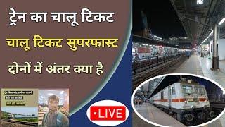 super fast train general ticket  super fast train ticket kya hota hai  super fast train ka ticket