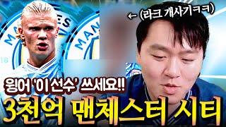 리그 우승의 최강 맨시티 올 현역으로 체감 미친 스쿼드 3000억 TP 가지고 완성 FC모바일