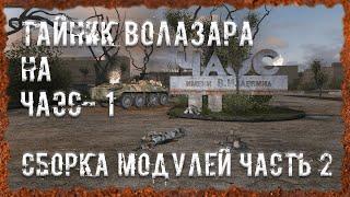 Сборка модулей Часть 2 Найти тайник Волазара на ЧАЭС- 1 S.T.A.L.K.E.R. ОП - 2.2 Народная Солянка