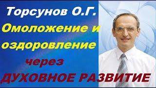 Торсунов О.Г. ОМОЛОЖЕНИЕ и ОЗДОРОВЛЕНИЕ через ДУХОВНОЕ РАЗВИТИЕ